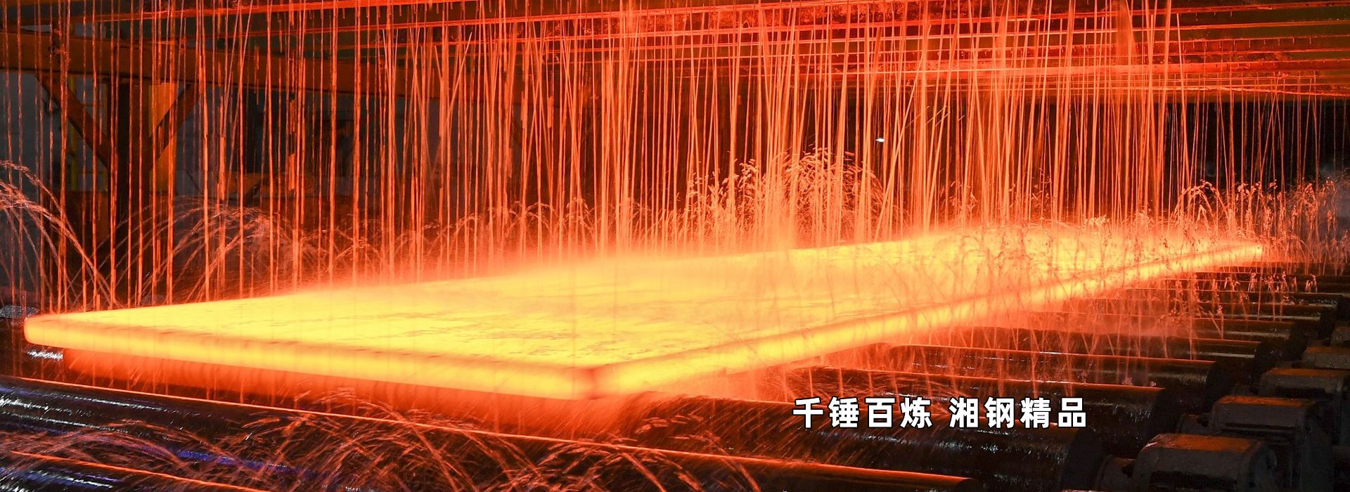 湖南华菱湘潭钢铁有限公司